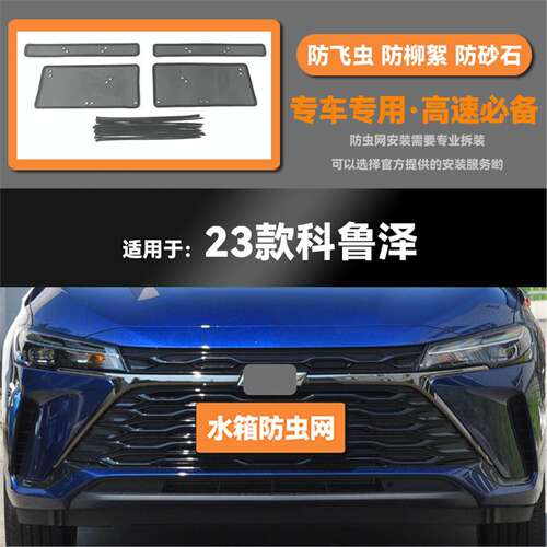 适用于19 20 21 22 23款雪佛兰科鲁泽水箱防虫网防鼠蚊虫柳絮中网