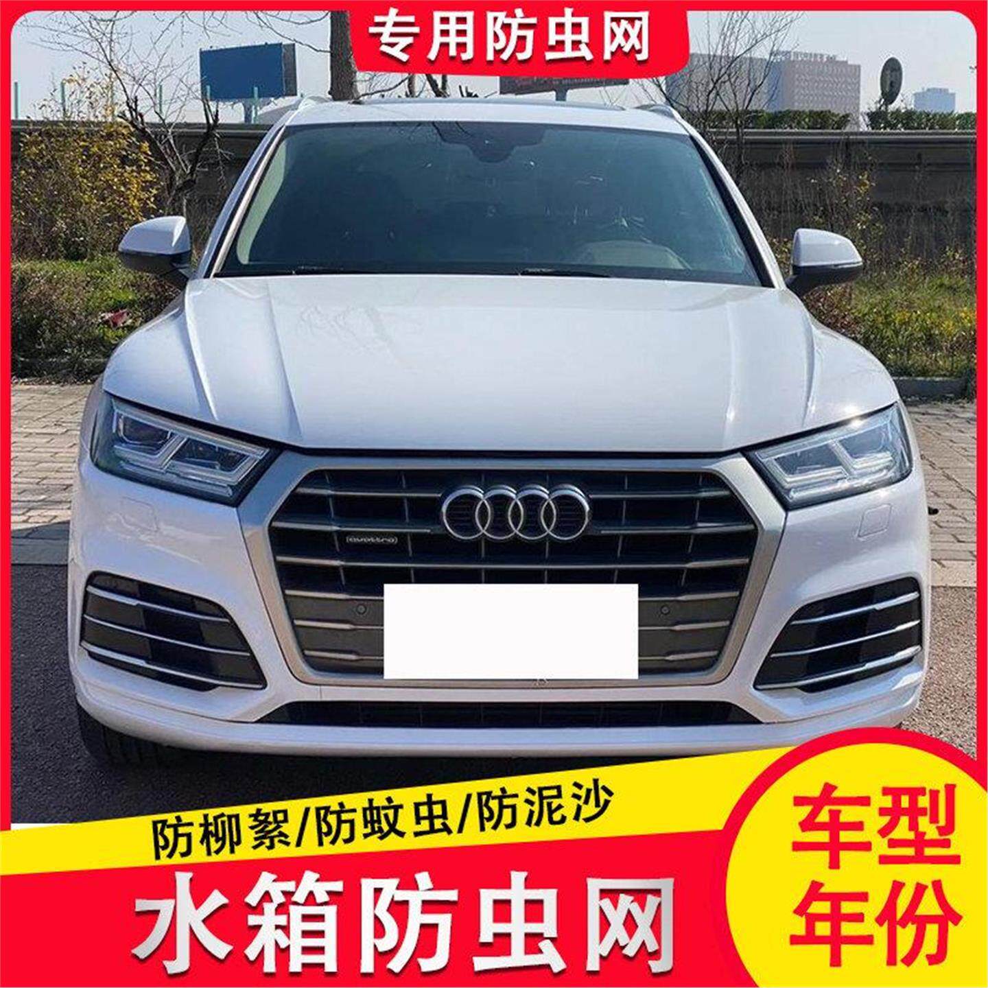 18-20款奥迪Q5水箱防虫网中网内置隐藏式防护防尘网罩防棉絮蚊虫