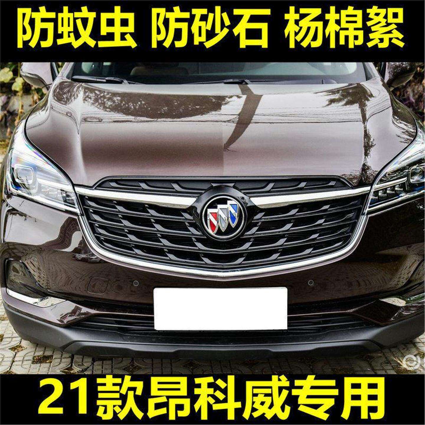 18-21款别克昂科威水箱防虫网防蚊虫杨棉絮尘罩中网改装专用隐形