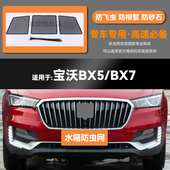 宝沃BX5 适用于16 7水箱防虫网防老鼠蚊虫柳絮中网 20款