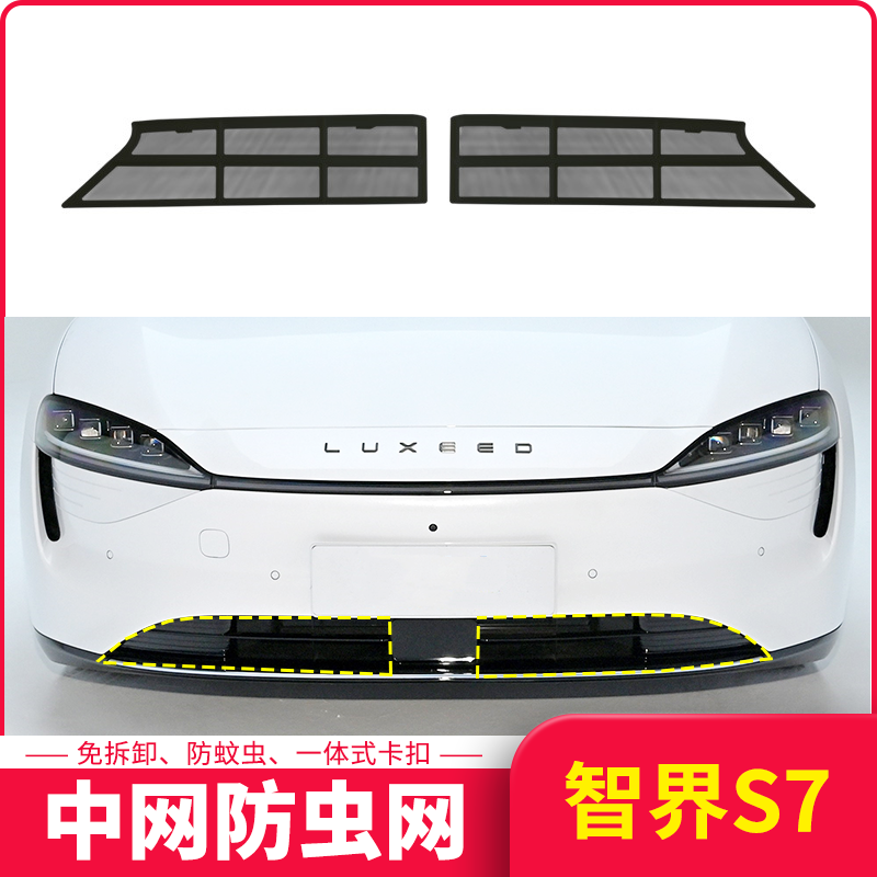 适用于智界S7专用防虫网汽车水箱中网进气口保护罩配件用品防杂物