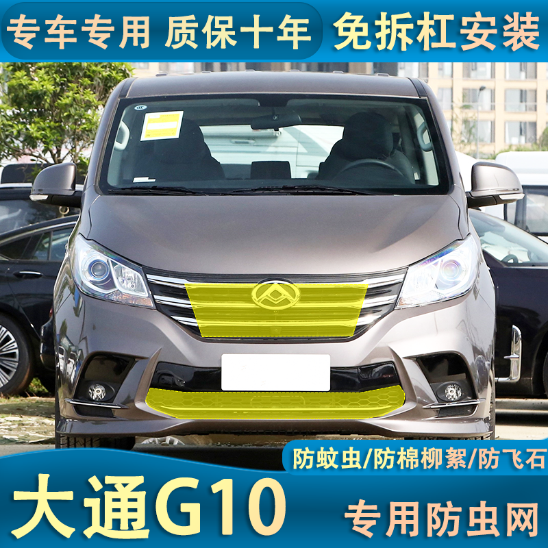 适用于22款大通G10水箱防虫网防柳絮棉絮网中网改装防尘网罩专用