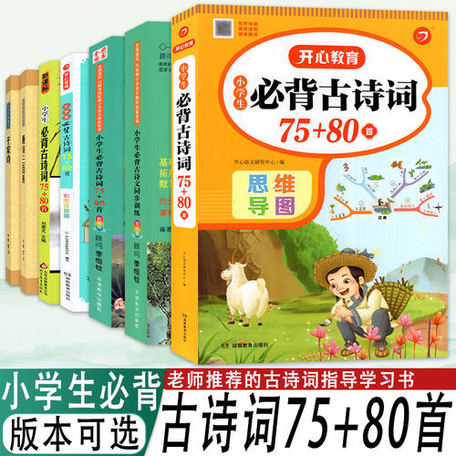 小学生必背古诗词75+80首