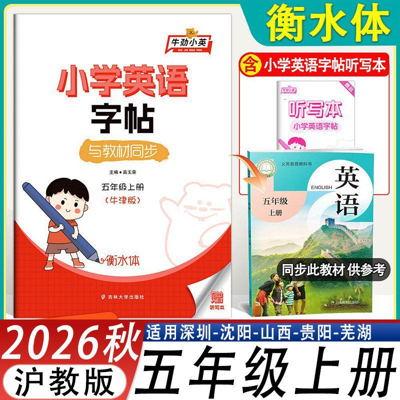2026秋课改新版牛劲小英小学英语字帖五年级上册衡水体沪教版英语描红同步5年级上字帖深圳沈阳安徽山西贵阳地区适用吉林大学出版 - 实物图