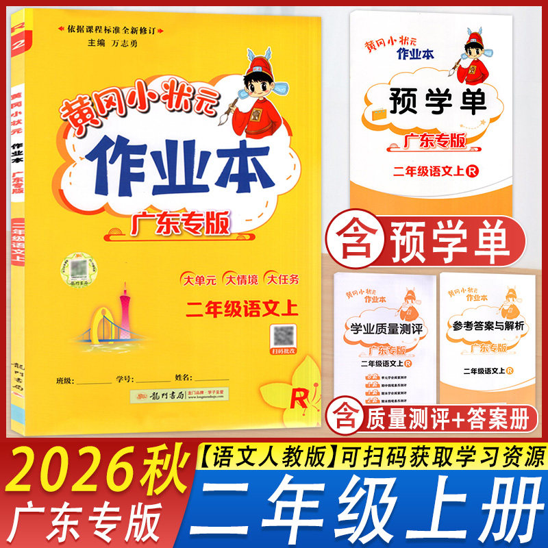 2026秋新版广东专版黄冈小状元作业本语文二年级上册人教版课时同步教材夯实基础专项练习册小学2年级上册课后复习天天练龙门书局
