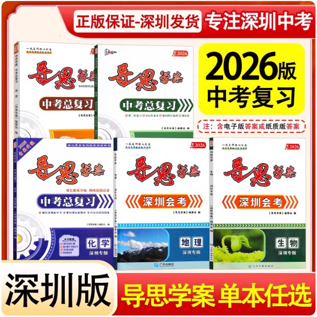 2026版深圳专版导思学案