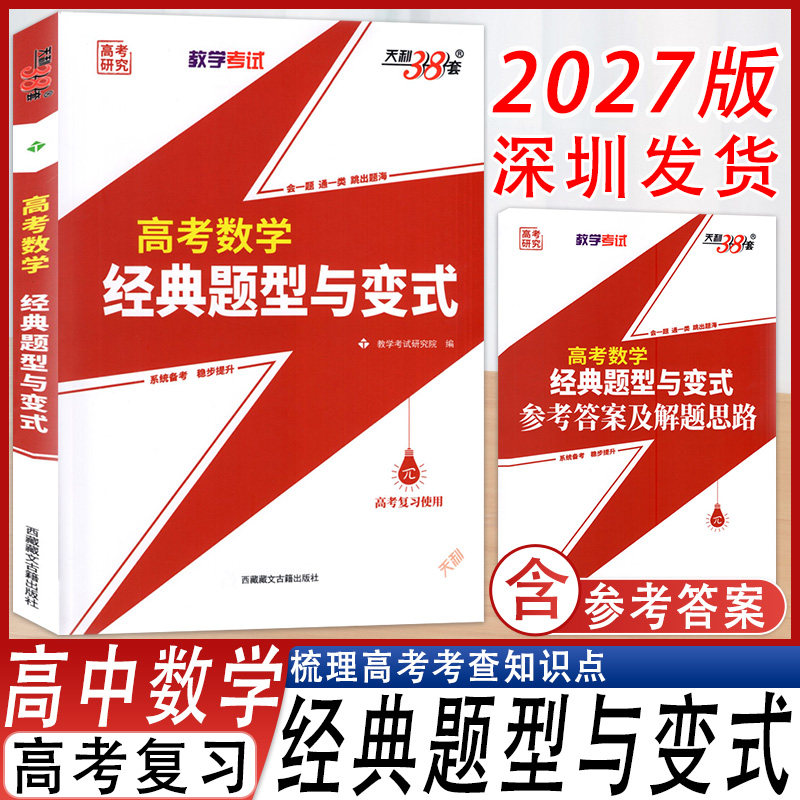 天利38套高考数学经典题型与变式