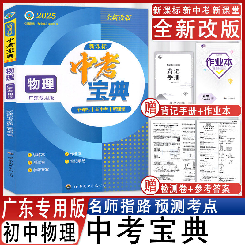 中考宝典物理广东专用版复习备考