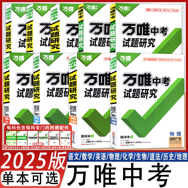 万唯中考试题研究备考总复习