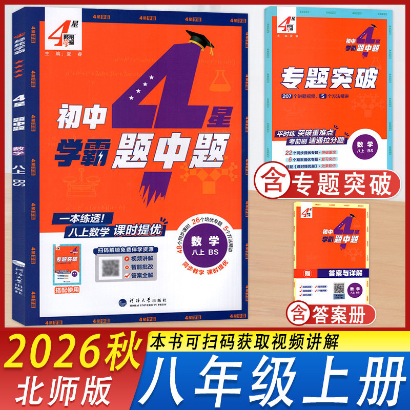 学霸题中题数学八年级上册北师版