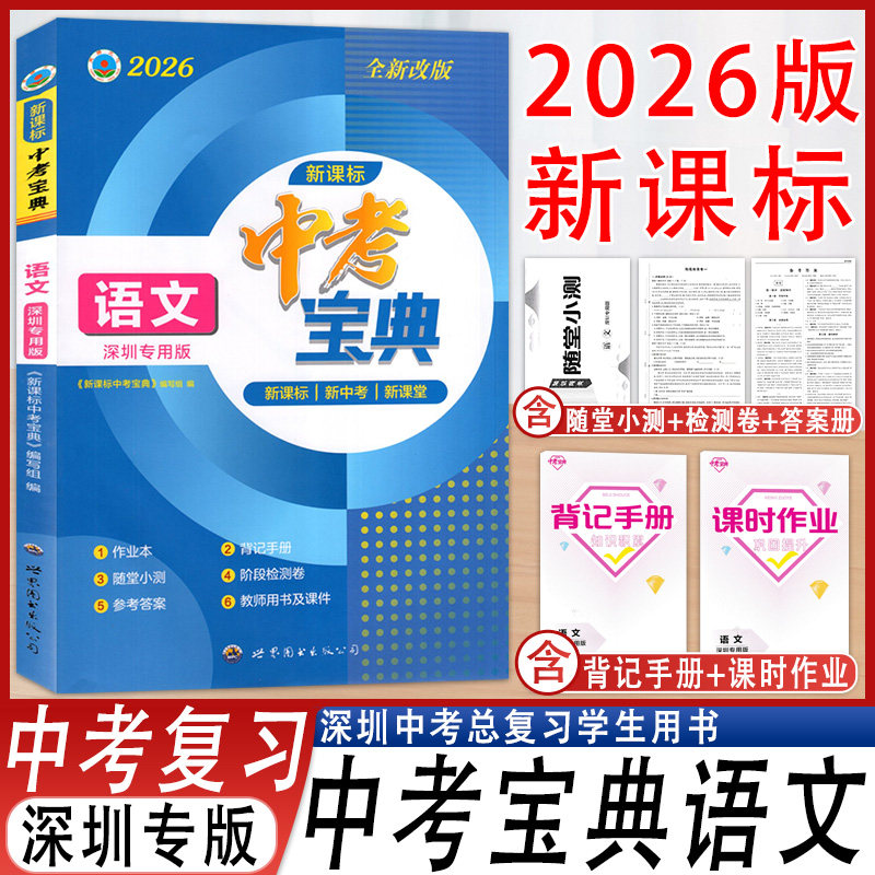 新课标中考宝典语文总复习九年级
