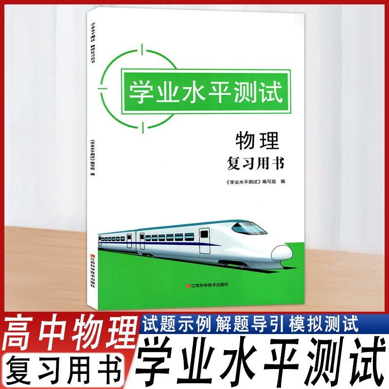 2025版学业水平测试物理复习用书