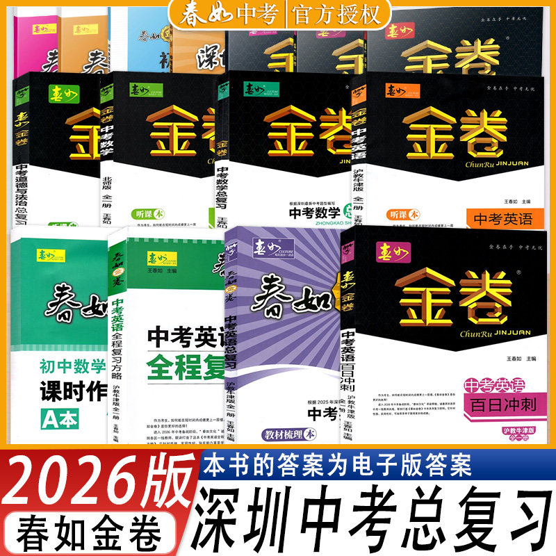 自选/2026版深圳金卷中考英语春如金卷初中英语组合训练三合一初中英语组合阅读160篇中考英语百日冲刺专项突破全程复习方略总复习