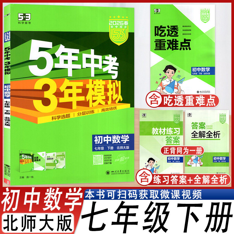 5年中考3年模拟数学七年级下册