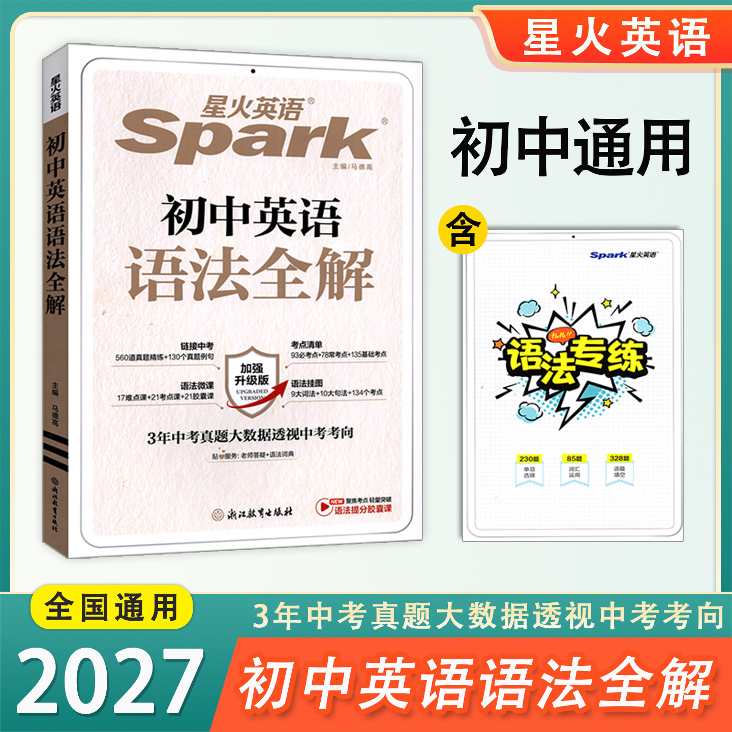 2027版星火英语初中英语语法全解
