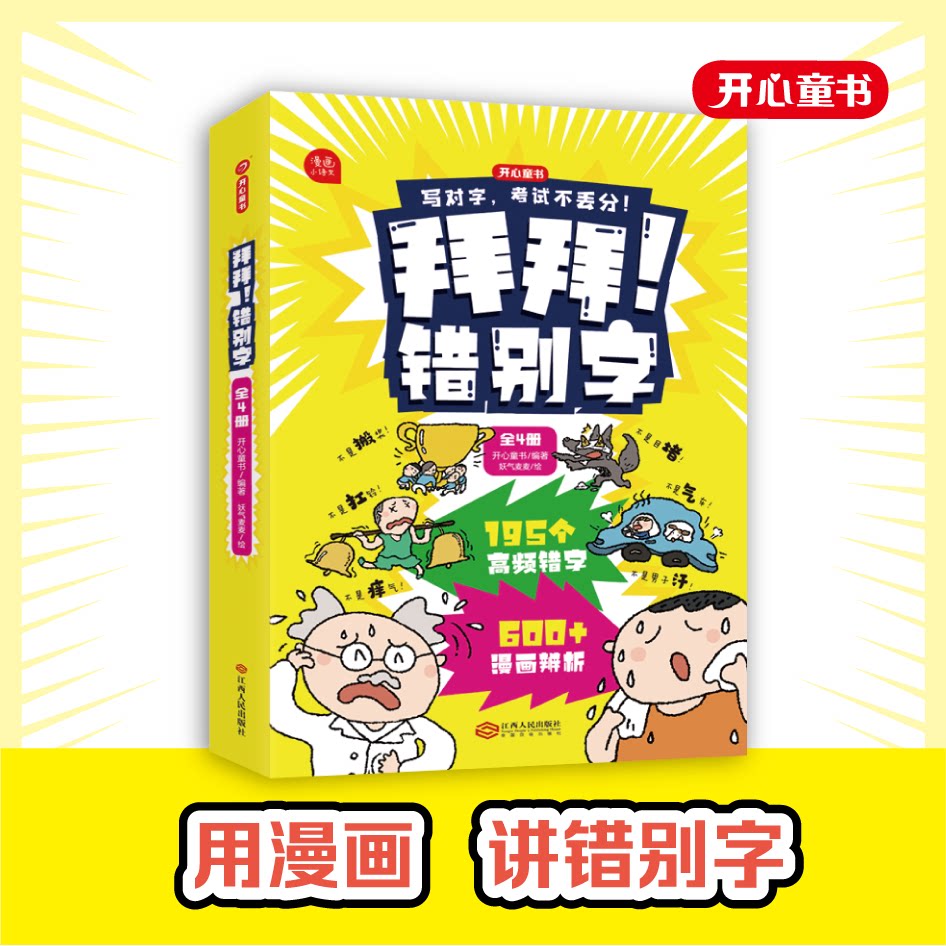 拜拜!错别字全4册小学生
