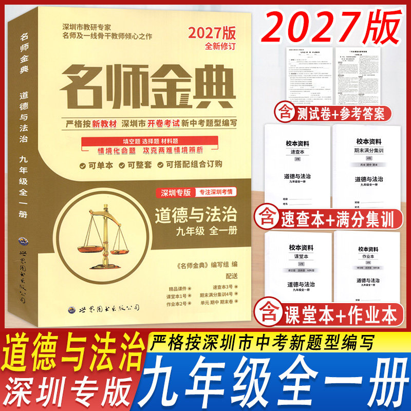 名师金典道德与法治九年级