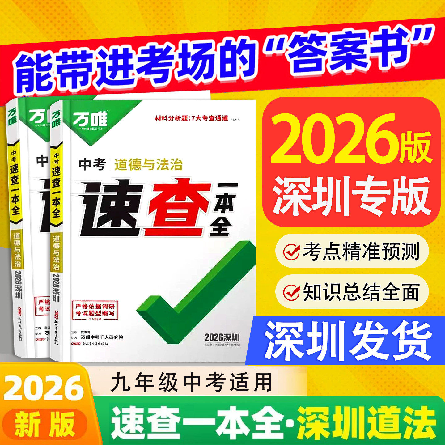 2026版中考道德与法治速查一本全深圳专版初中知识点速记初三九年级中考总复习开卷考试复习资料速查速记道德与法治新疆青少年出版