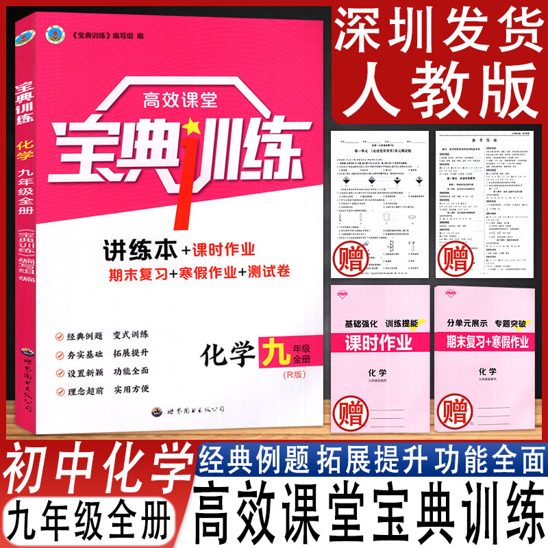 高效课堂宝典训练化学九年级全册