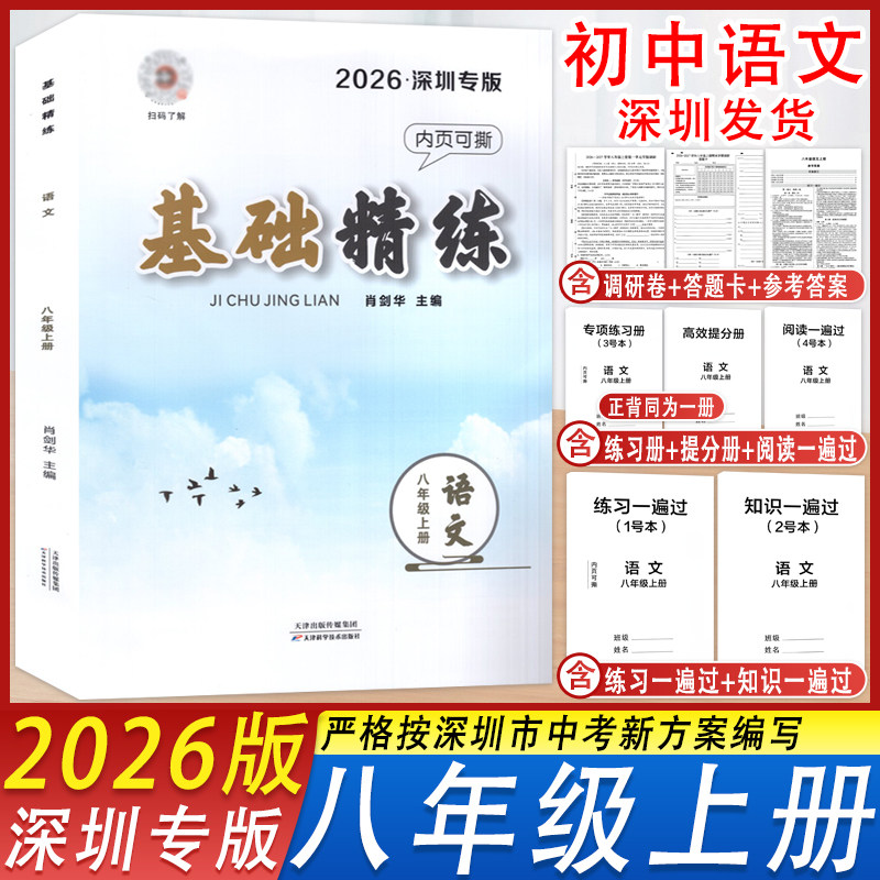 基础精练八年级上册语文深圳专版