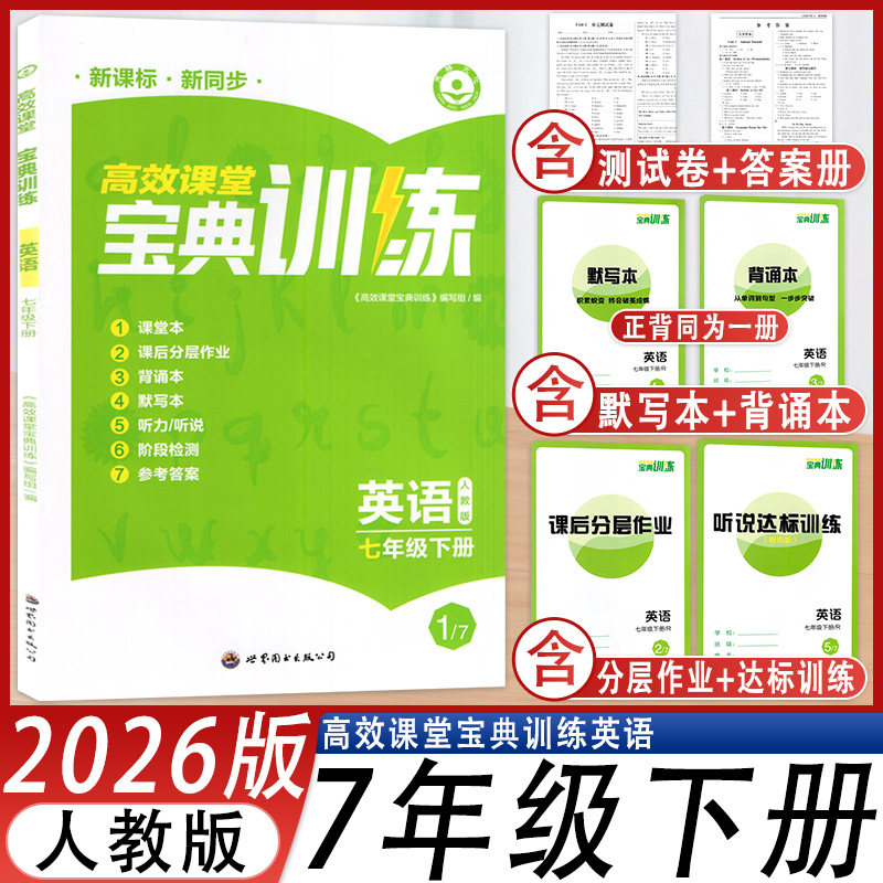 高效课堂宝典训练七年级下册英语