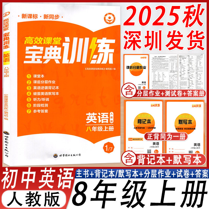 高效课堂宝典训练英语八年级上册
