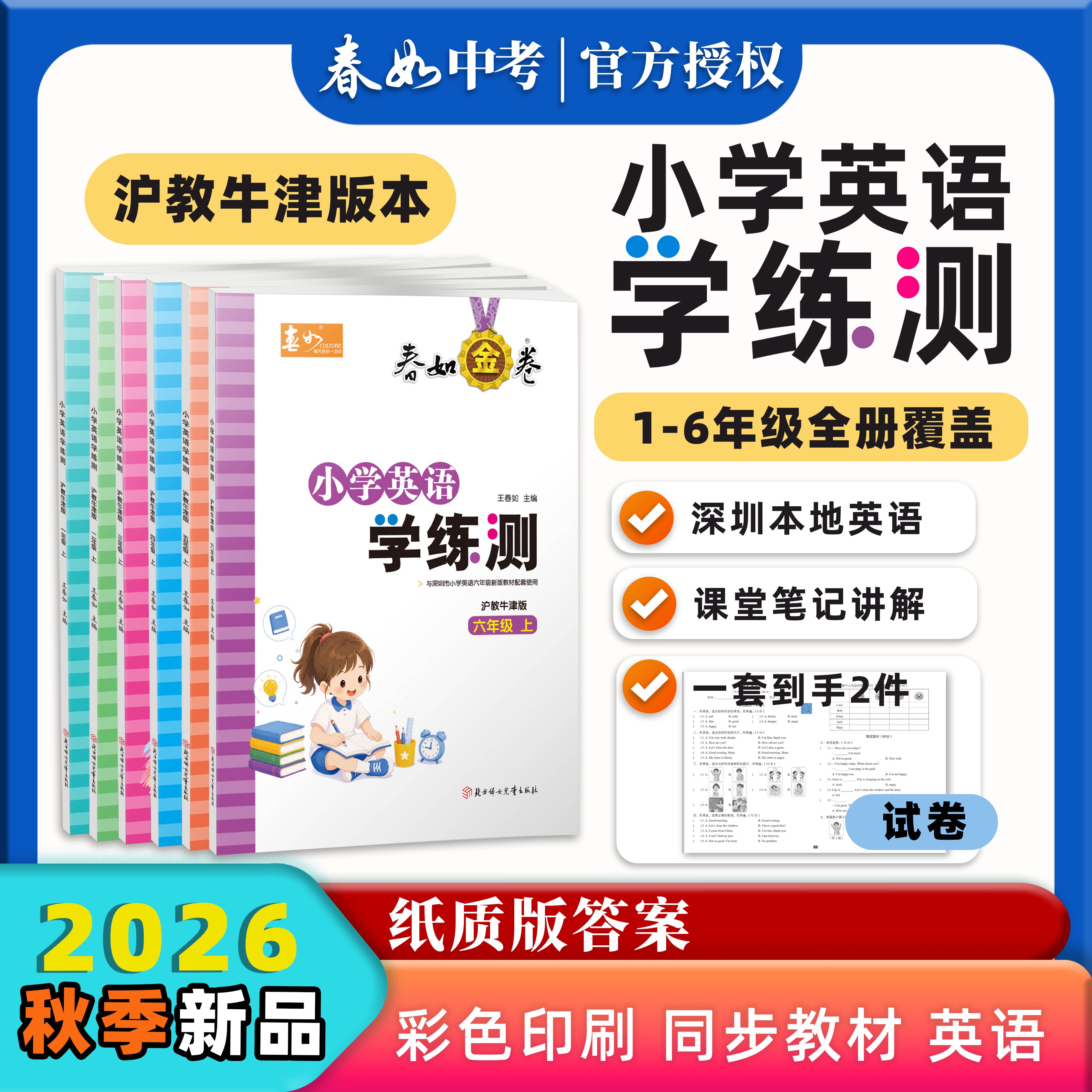 春如金卷英语2026秋小学学练测