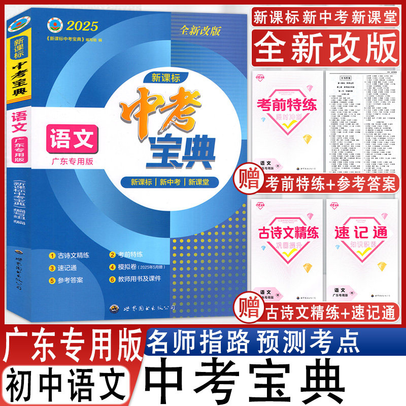 中考宝典语文广东专用版