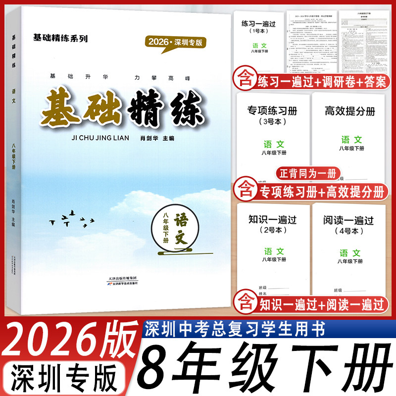 基础精练语文8八年级下册人教版