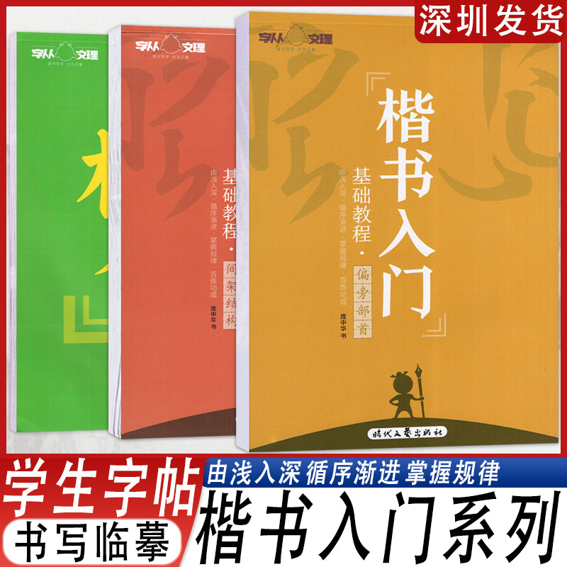 庞中华楷书入门基础教程练习字帖