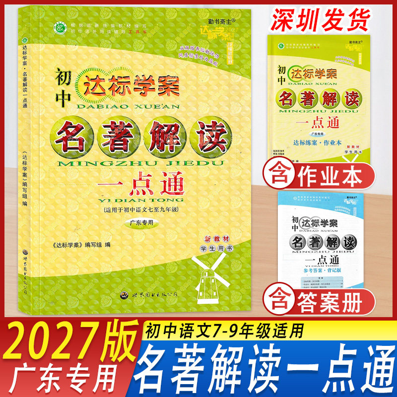 广东专版达标学案名著解读一点通