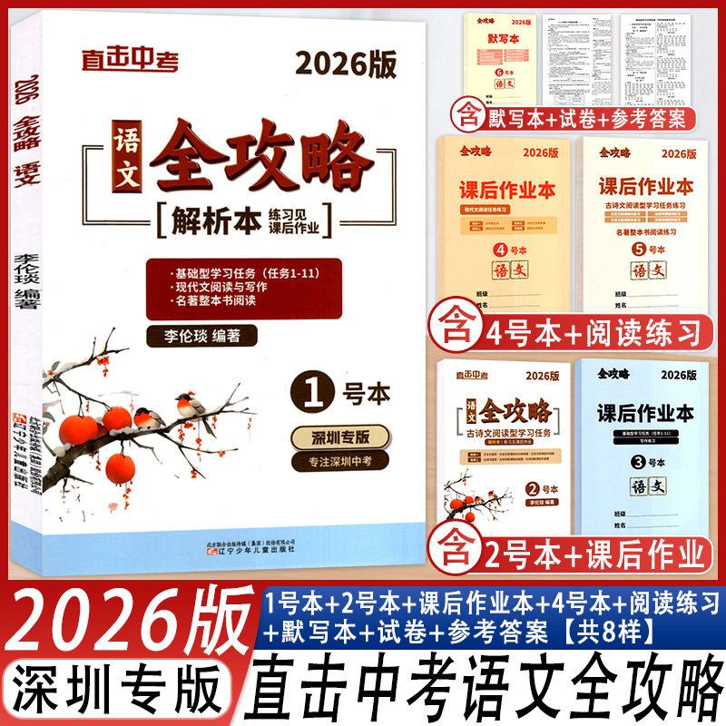 2026直击中考语文全攻略深圳专版