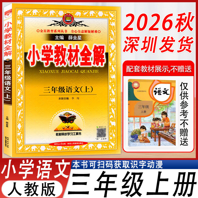 小学教材全解三年级语文上人教版