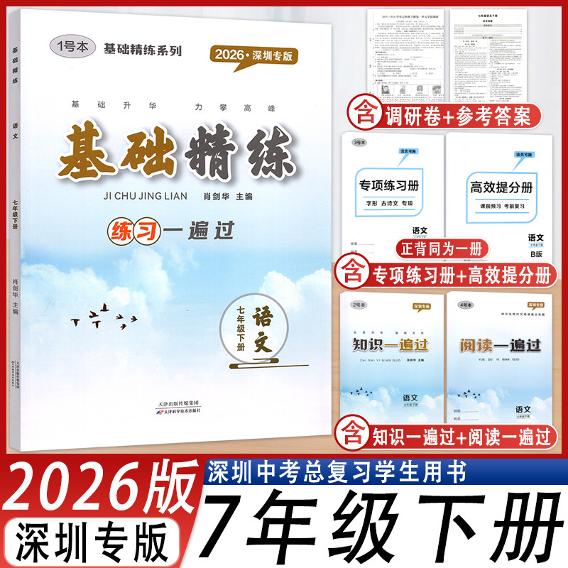 基础精练语文七年级下册人教版