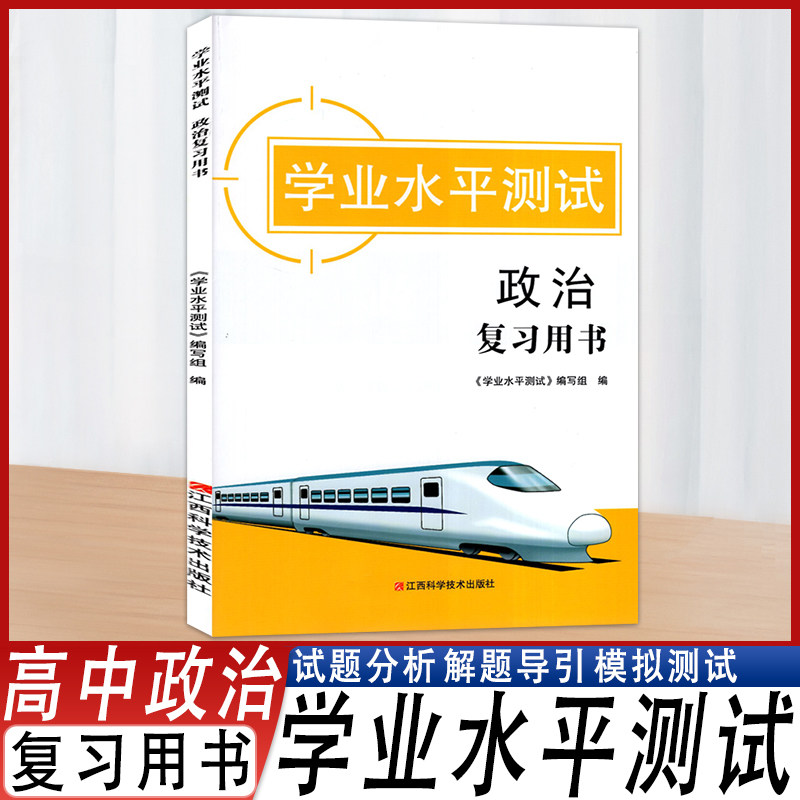 2025版学业水平测试政治复习用书