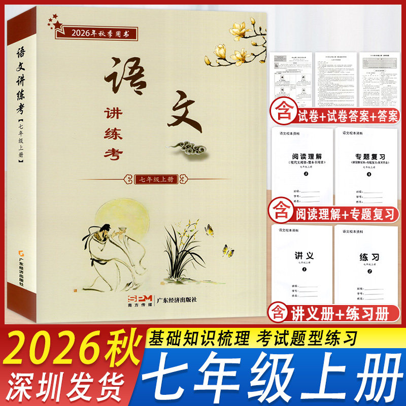 2026秋新版语文讲练考七年级上册