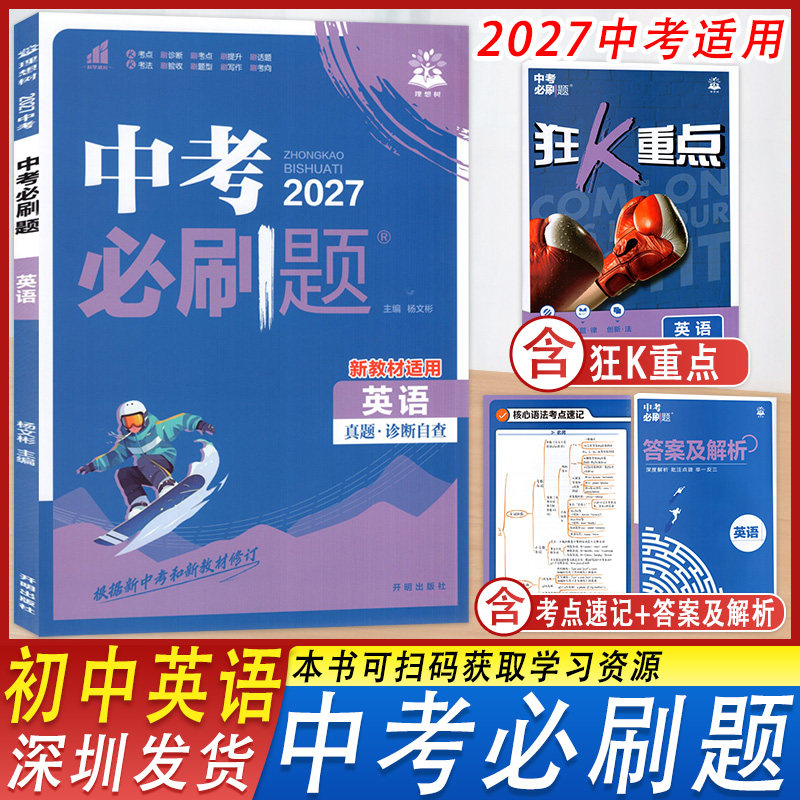 2027中考必刷题英语梳理考点题型