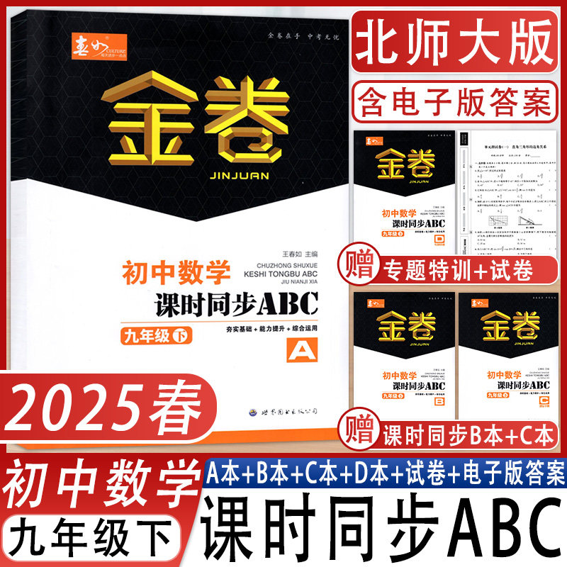 金卷初中数学课时同步ABC