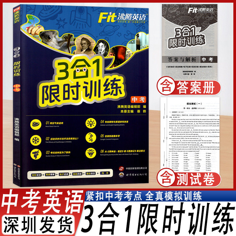 沸腾英语3合1限时训练九年级中考
