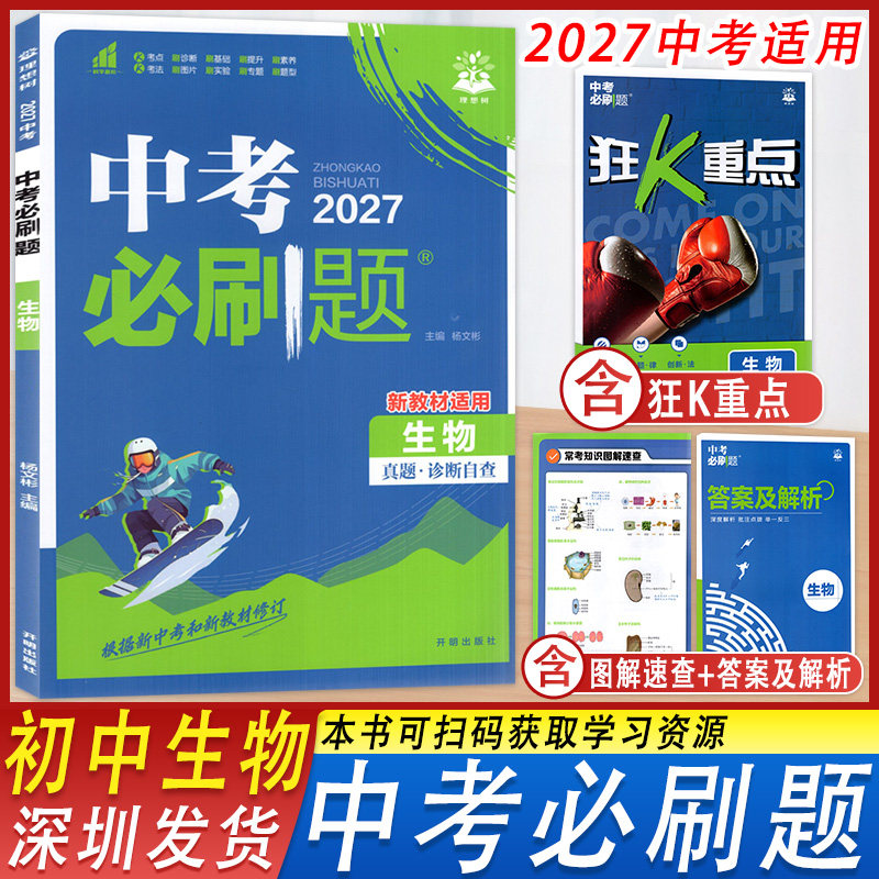 2027中考必刷题生物梳理考点题型