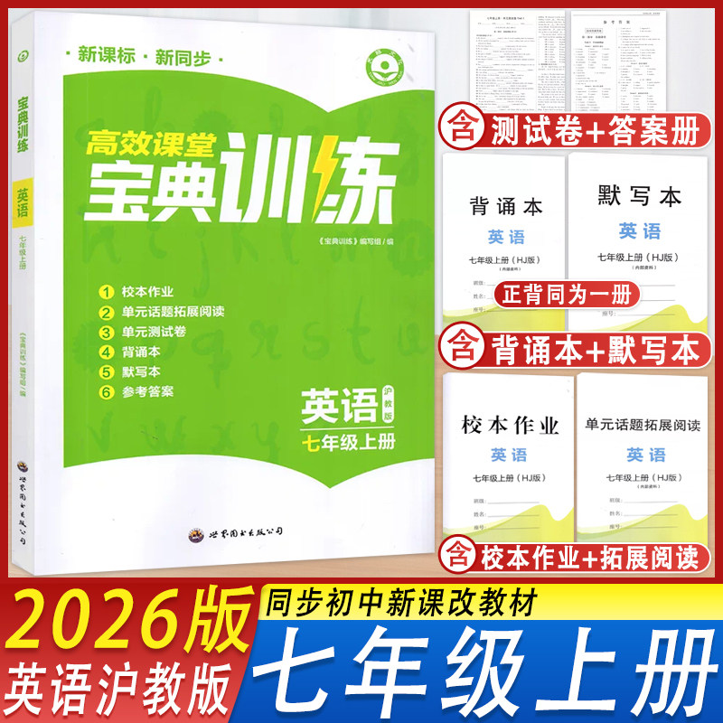 宝典训练英语七年级上册沪教版