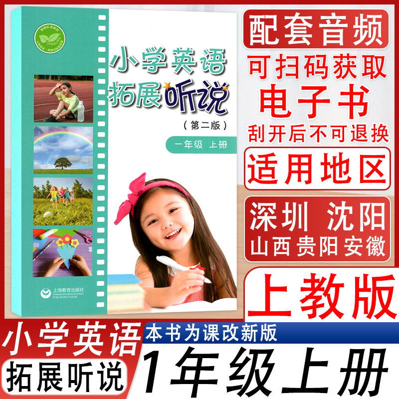 小学英语拓展听说一年级上册