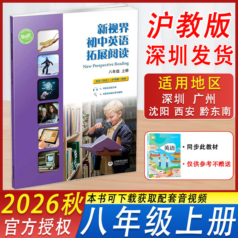 新视界初中英语拓展阅读八年级上