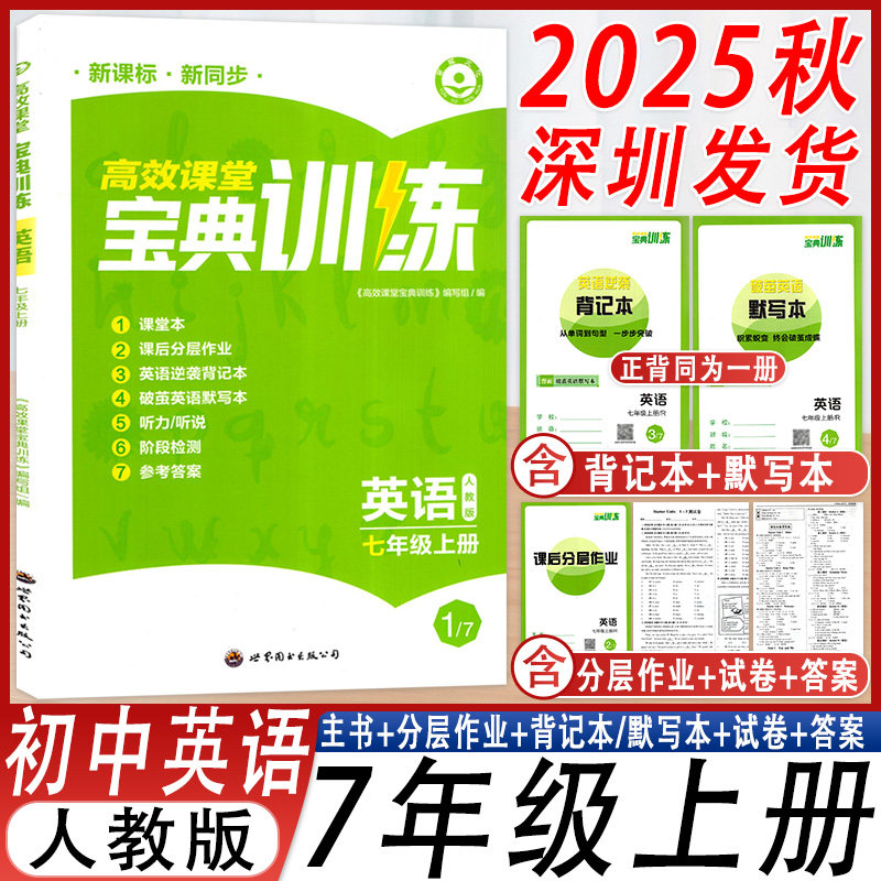 高效课堂宝典训练英语七年级上册