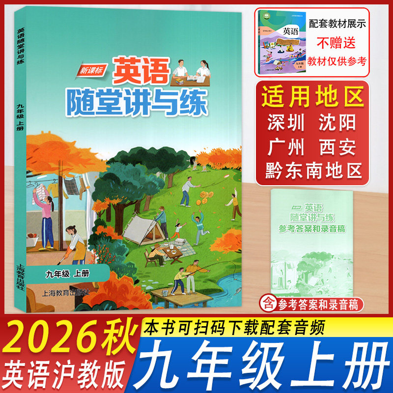 英语随堂讲与练九年级上沪教版