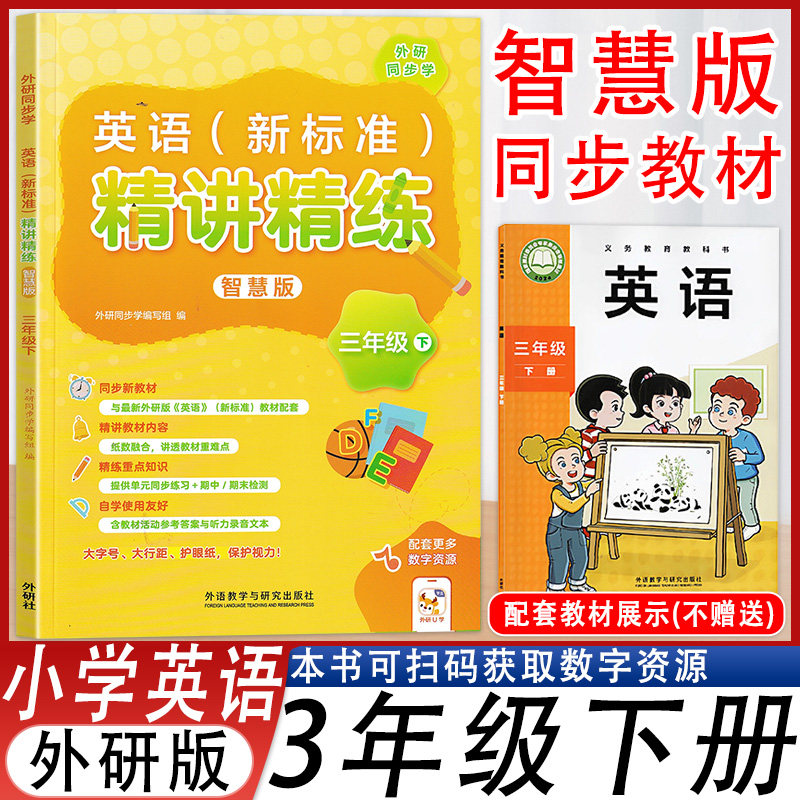 精讲精练智慧版三年级下册外研版