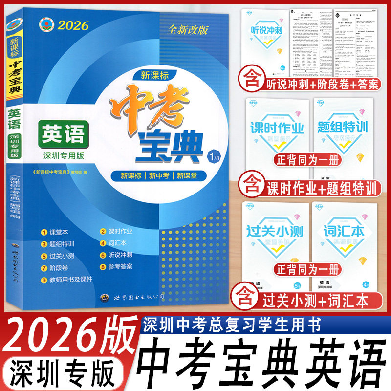 新课标中考宝典英语总复习九年级