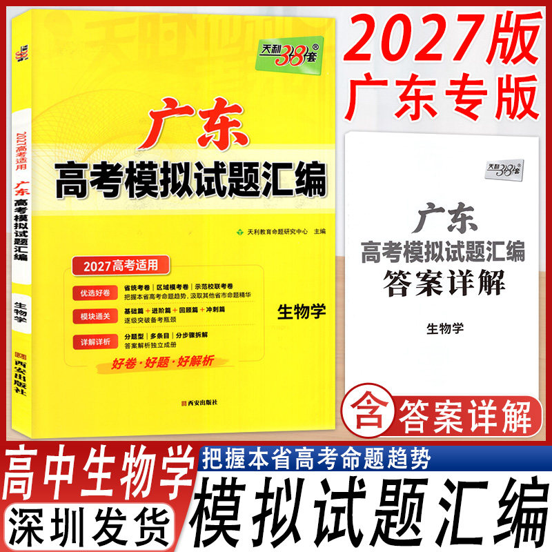 2027广东高考模拟试题汇编生物学