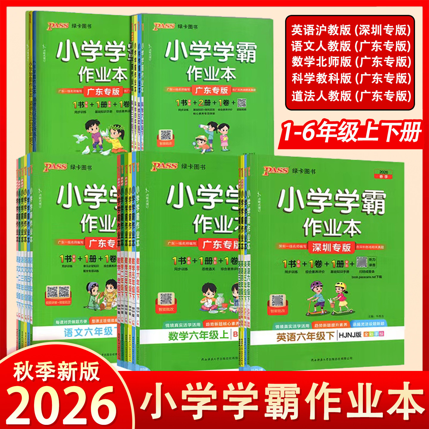 2026适用广东专版小学学霸作业本