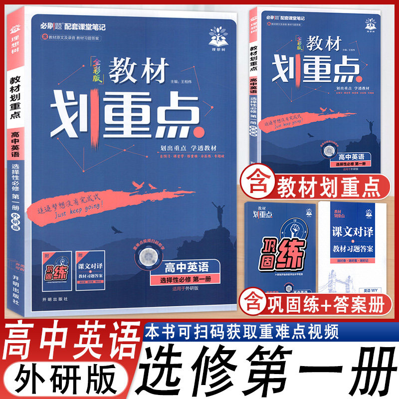 教材划重点高中英语选修第一册